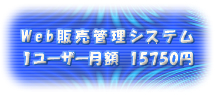 Web販売管理システム 1ユーザー15000円